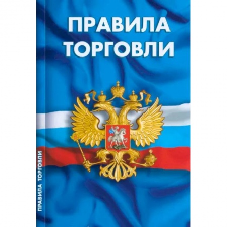 Нормативные правовые акты, книга Правила торговли. Сборник нормативных документов купить по низкой цене
