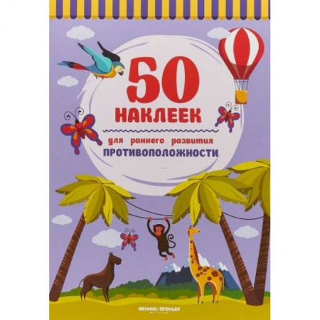 Книжки с наклейками, книга Противоположности. Книжка с наклейками купить по низкой цене