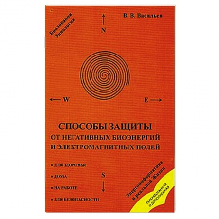 Книги, книга Способы защиты от негативных биоэнергий и электромагнитных полей купить по низкой цене