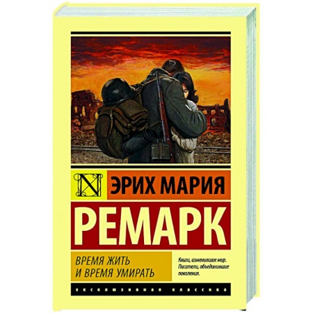Классическая художественная проза, книга Время жить и время умирать купить по низкой цене