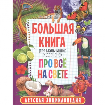 Развитие общих способностей, книга Большая книга для мальчишек и девчонок про всё на свете. Детская энциклопедия купить по низкой цене