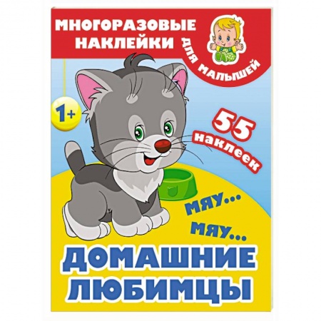 Знакомство с миром, развитие малыша, книга Мяу-мяу. Домашние любимцы купить по низкой цене