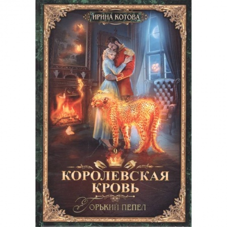 Русское фэнтези, книга Королевская кровь. Книга девятая. Горький пепел купить по низкой цене