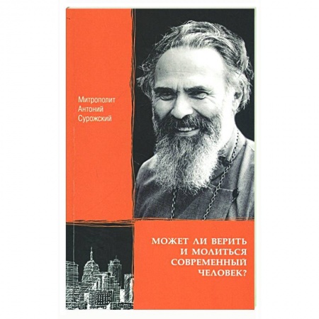 Православие в целом, книга Может ли верить и молиться современный человек? купить по низкой цене