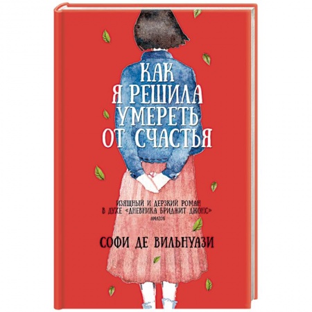 Зарубежная современная проза, книга Как я решила умереть от счастья купить по низкой цене