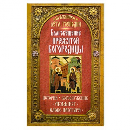 Книги, книга Праздники лета Господня: Благосвещение Пресвятой Богородицы купить по низкой цене