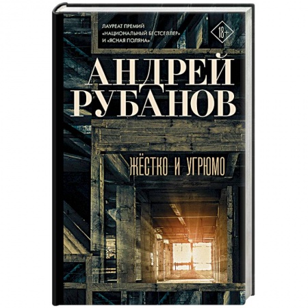 Русская современная проза, книга Жёстко и угрюмо купить по низкой цене