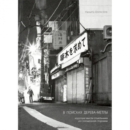Эссе, письма, очерки, книга В поисках Дерева-Метлы. Короткие мысли отшельника из Соломенной сторожки купить по низкой цене
