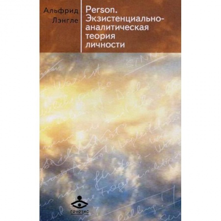 Психоанализ, книга Person. Экзистенциально-аналитическая теория личности купить по низкой цене