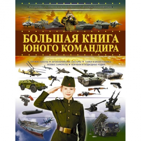 Наука. Техника. Транспорт, книга Большая книга юного командира купить по низкой цене
