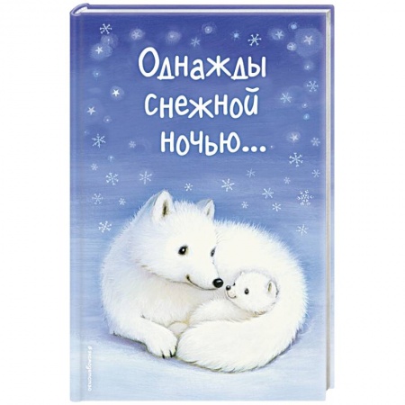 Мистика. Фантастика. Фэнтези, книга Однажды снежной ночью... купить по низкой цене