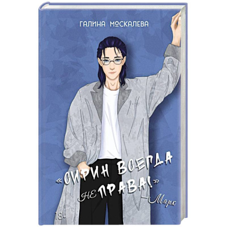 Мистика, ужасы, книга Сирин всегда не права! купить по низкой цене