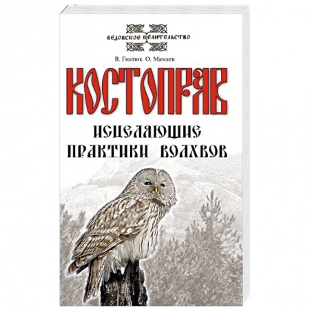 Другие эзотерические учения, книга Костоправ. Исцеляющие практики волхвов купить по низкой цене