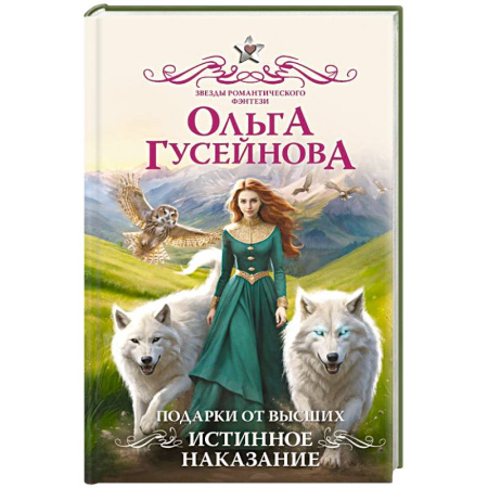 Русское фэнтези, книга Подарки от высших. Истинное наказание купить по низкой цене