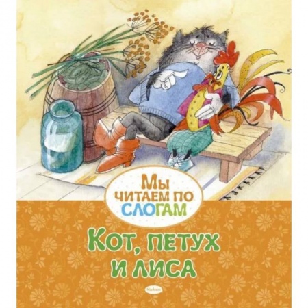 Развитие речи. Чтение, книга Кот,петух и лиса купить по низкой цене