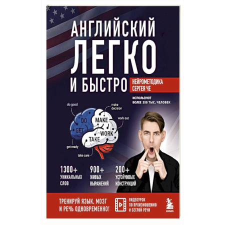Учебники, самоучители, пособия, книга Английский легко и быстро. Нейрометодика купить по низкой цене