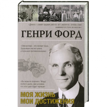 Книги, книга Моя жизнь. Мои достижения купить по низкой цене