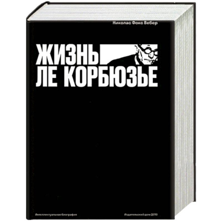 Мемуары, биографии деятелей культуры, искусства, книга Жизнь Ле Корбюзье купить по низкой цене
