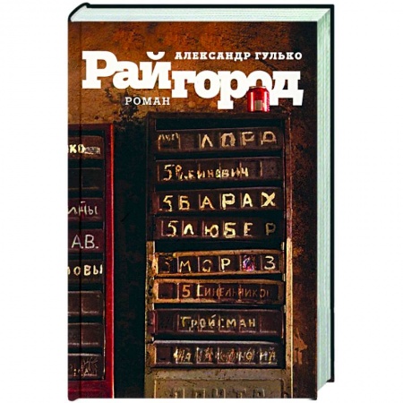 Русская современная проза, книга Райгород купить по низкой цене