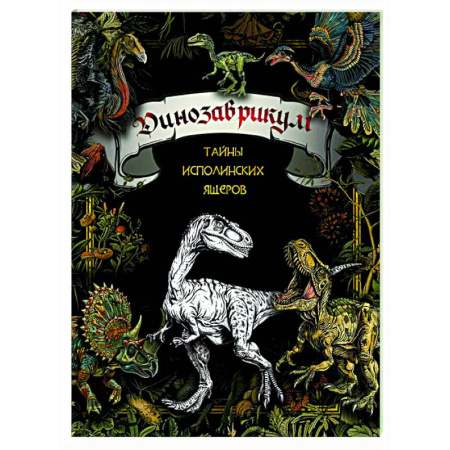 Книги для творчества, книга Динозаврикум: тайны исполинских ящеров купить по низкой цене