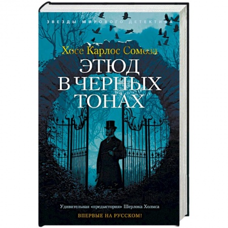 Зарубежный детектив, книга Этюд в черных тонах купить по низкой цене