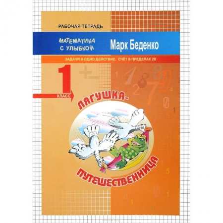 Математика. Алгебра. Геометрия, книга Лягушка-путешественница. 1 класс. Задачи в одно действие. Счет в пределах 20. Рабочая тетрадь купить по низкой цене