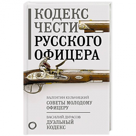 XIX век, книга Кодекс чести русского офицера купить по низкой цене