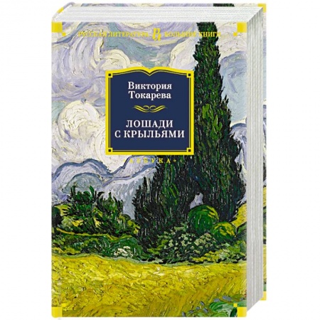 Русская современная проза, книга Лошади с крыльями купить по низкой цене