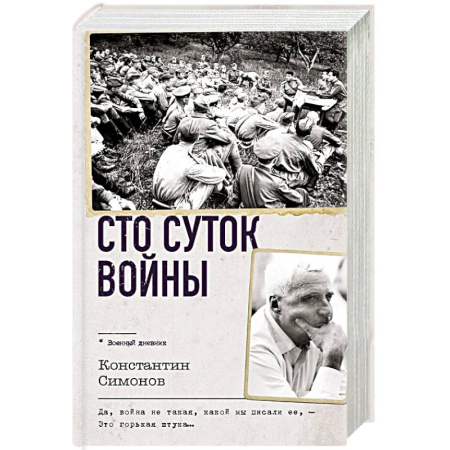 Красная Армия в Великой Отечественной войне, книга Сто суток войны купить по низкой цене