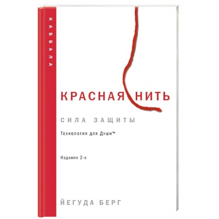 Каббала, книга Красная нить. Издание 2-е купить по низкой цене