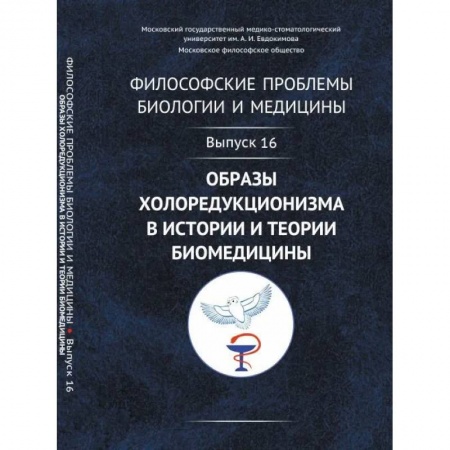 Социальная философия, книга Философские проблемы биологии и медицины: Образы холоредукционизма в истории и теории биомедицины купить по низкой цене