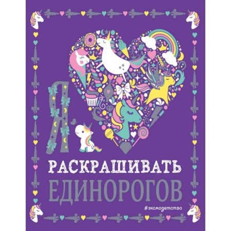Развивающие раскраски, книга Я люблю раскрашивать единорогов купить по низкой цене
