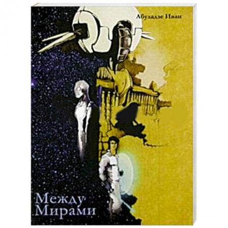 Книги, книга Между Мирами купить по низкой цене