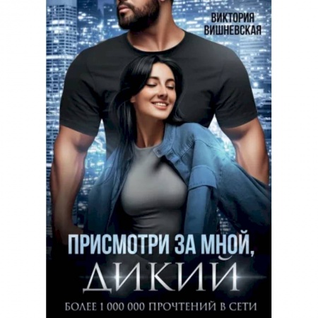 Отечественный любовный роман, книга Присмотри за мной, дикий купить по низкой цене