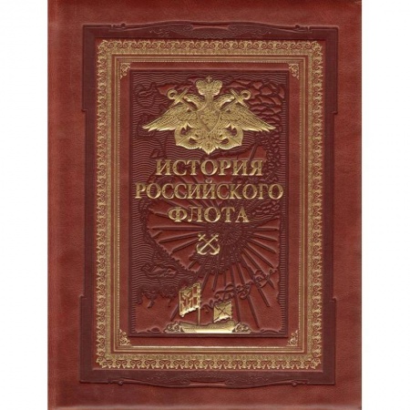 История вооруженных сил России, книга История российского флота (переплет ручной работы, золотой обрез) купить по низкой цене