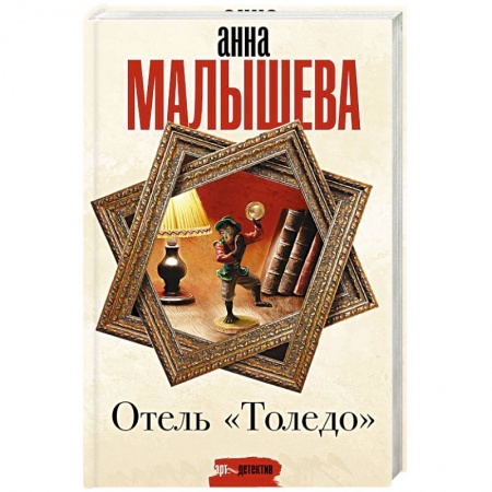 Отечественный женский детектив, книга Отель 'Толедо' купить по низкой цене