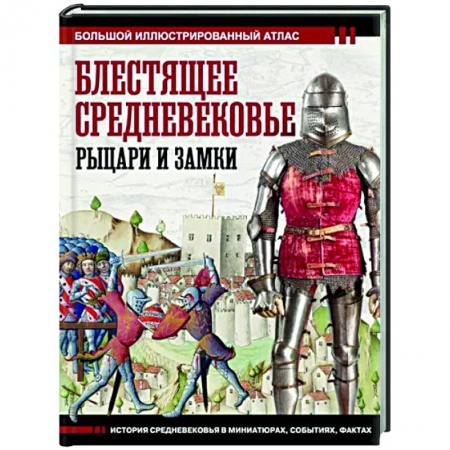 Общие работы по истории средних веков, книга Блестящее Средневековье. Рыцари и замки купить по низкой цене