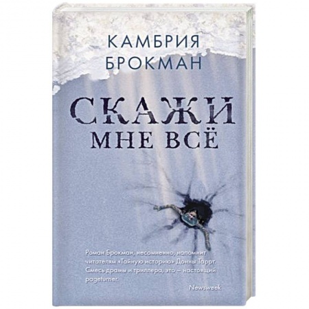 Зарубежный детектив, книга Скажи мне все купить по низкой цене
