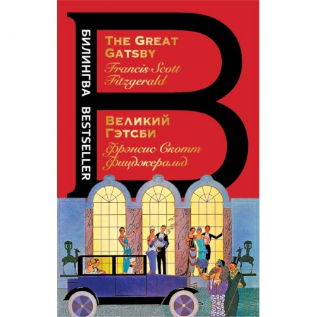 Чтение на английском языке, книга Великий Гэтсби купить по низкой цене