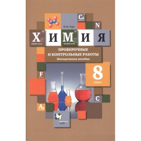 Химия, книга Химия. 8 класс. Проверочные и контрольные работы. Учебно- методическое пособие купить по низкой цене