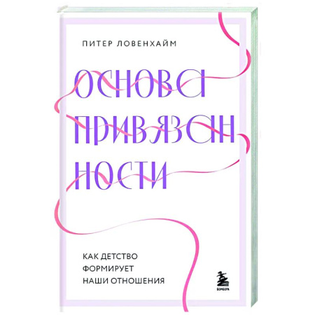 Психология отношений, книга Основа привязанности. Как детство формирует наши отношения купить по низкой цене