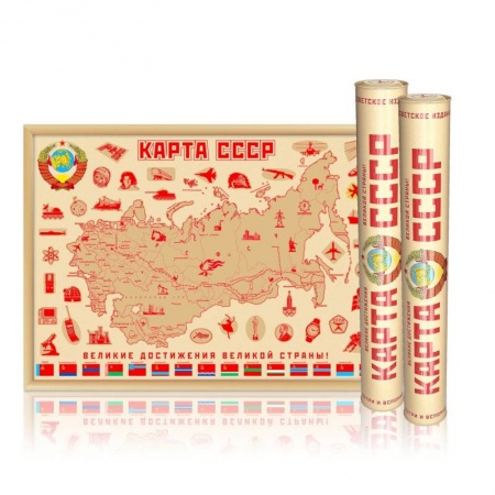 Книги, книга Скретч-карта мира 'сделано в СССР' А2, 59х42см, в прочном цилиндрическом тубусе купить по низкой цене