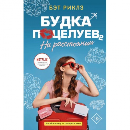 Зарубежный любовный роман, книга Будка поцелуев 2. На расстоянии купить по низкой цене