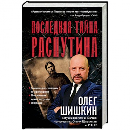 История, книга Последняя тайна Распутина купить по низкой цене