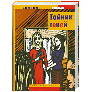 Тайник теней