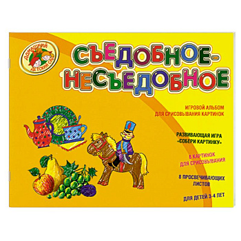 Съедобное-несъедобное : игровой альбом для срисовывания картинок