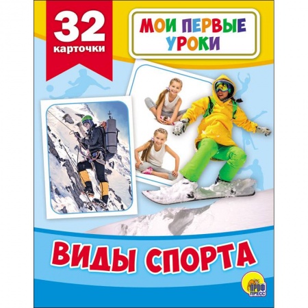 Знакомство с миром, развитие малыша, книга Развивающие карточки. Мои первые уроки. Виды спорта купить по низкой цене