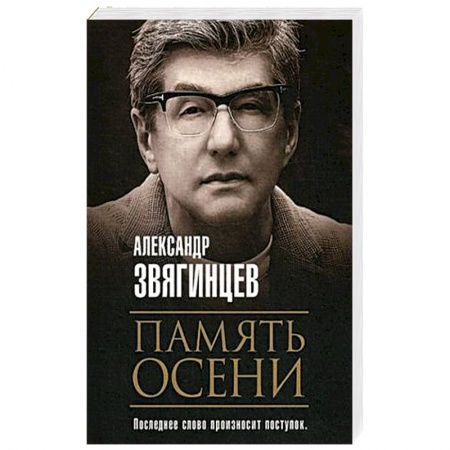Русская современная проза, книга Память осени купить по низкой цене