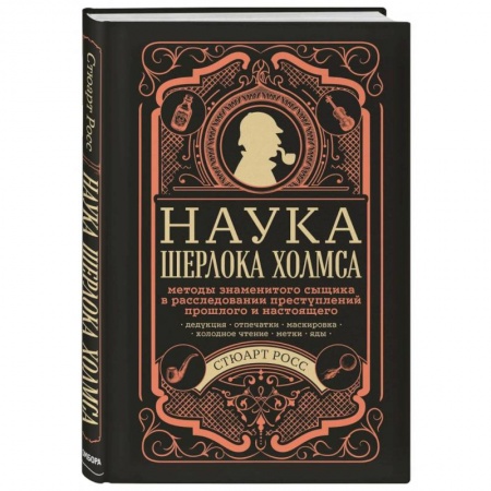 Фокусы, игры, судоку, кроссворды и т.д., книга Наука Шерлока Холмса: методы знаменитого сыщика в расследовании преступлений прошлого и настоящего купить по низкой цене