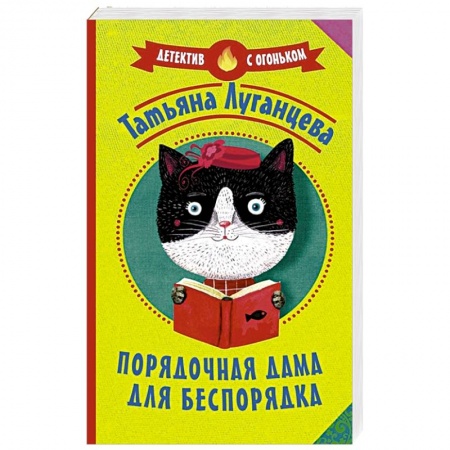 Отечественный женский детектив, книга Порядочная дама для беспорядка купить по низкой цене
